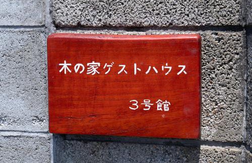 Mito Hostel | 木の家ゲストハウス3号館