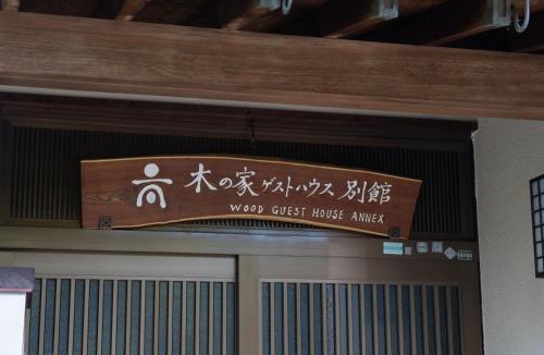 Mito Hostel | 木の家ゲストハウス別館